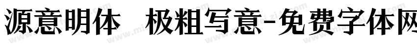 源意明体 极粗写意字体转换